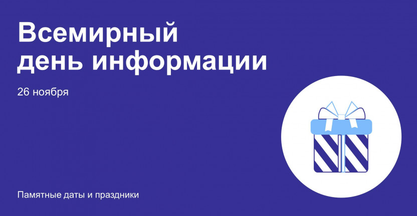 26 ноября – Всемирный день информации